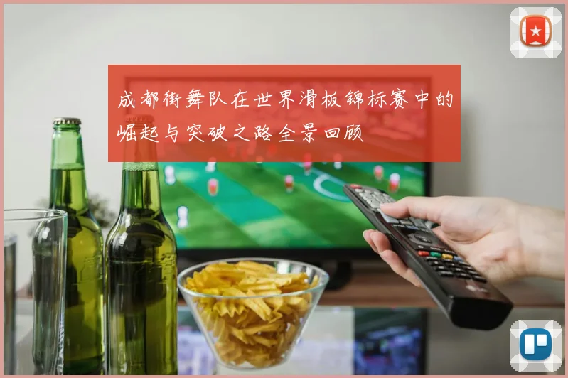成都街舞队在世界滑板锦标赛中的崛起与突破之路全景回顾
